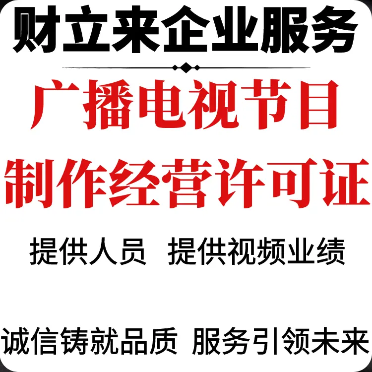 上海广播电视节目制作经营许可证到期换证申请指南